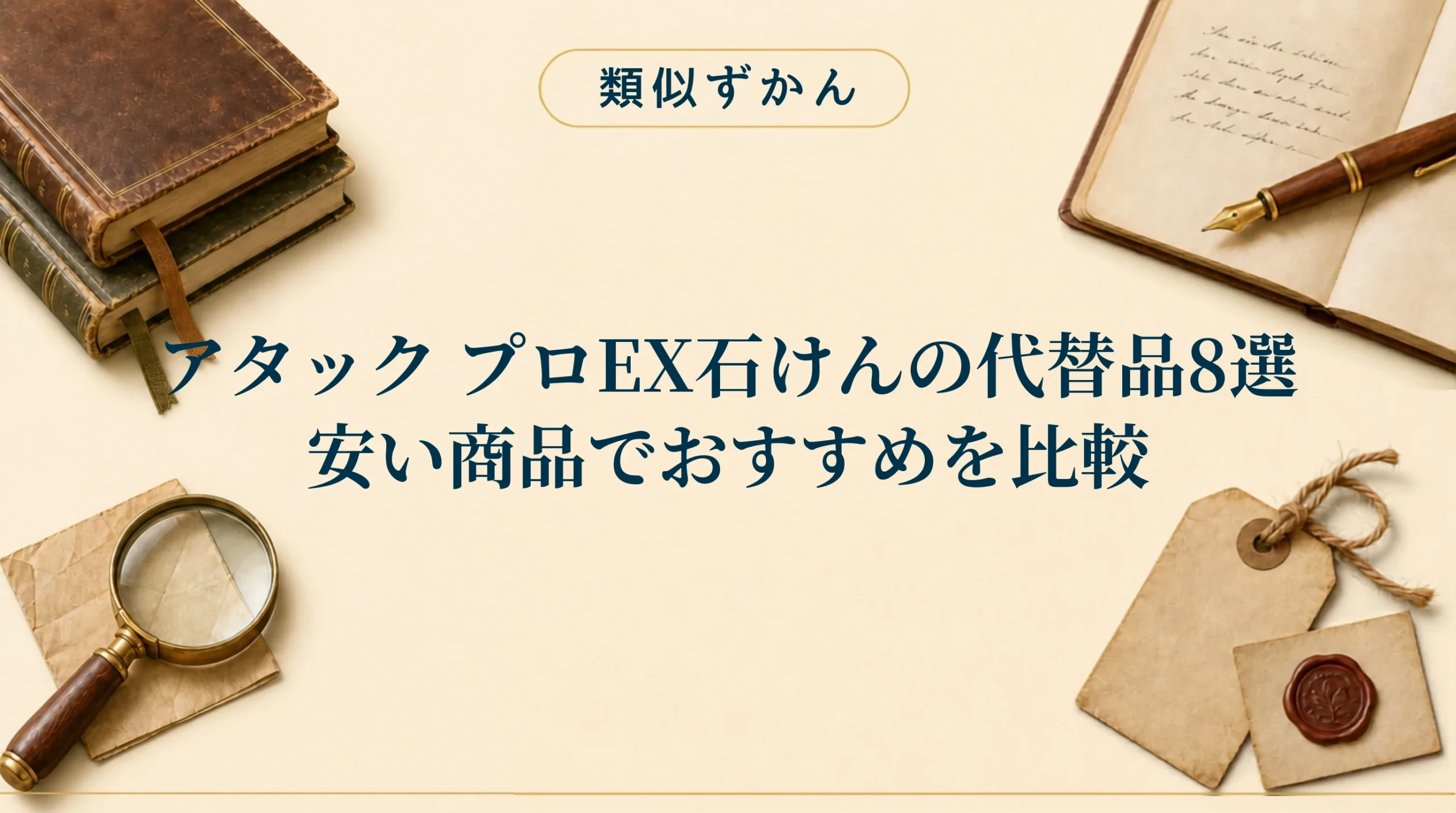 【アタック プロEX石けんの代替品8選】製造終了の理由と扱いやすいおすすめを比較