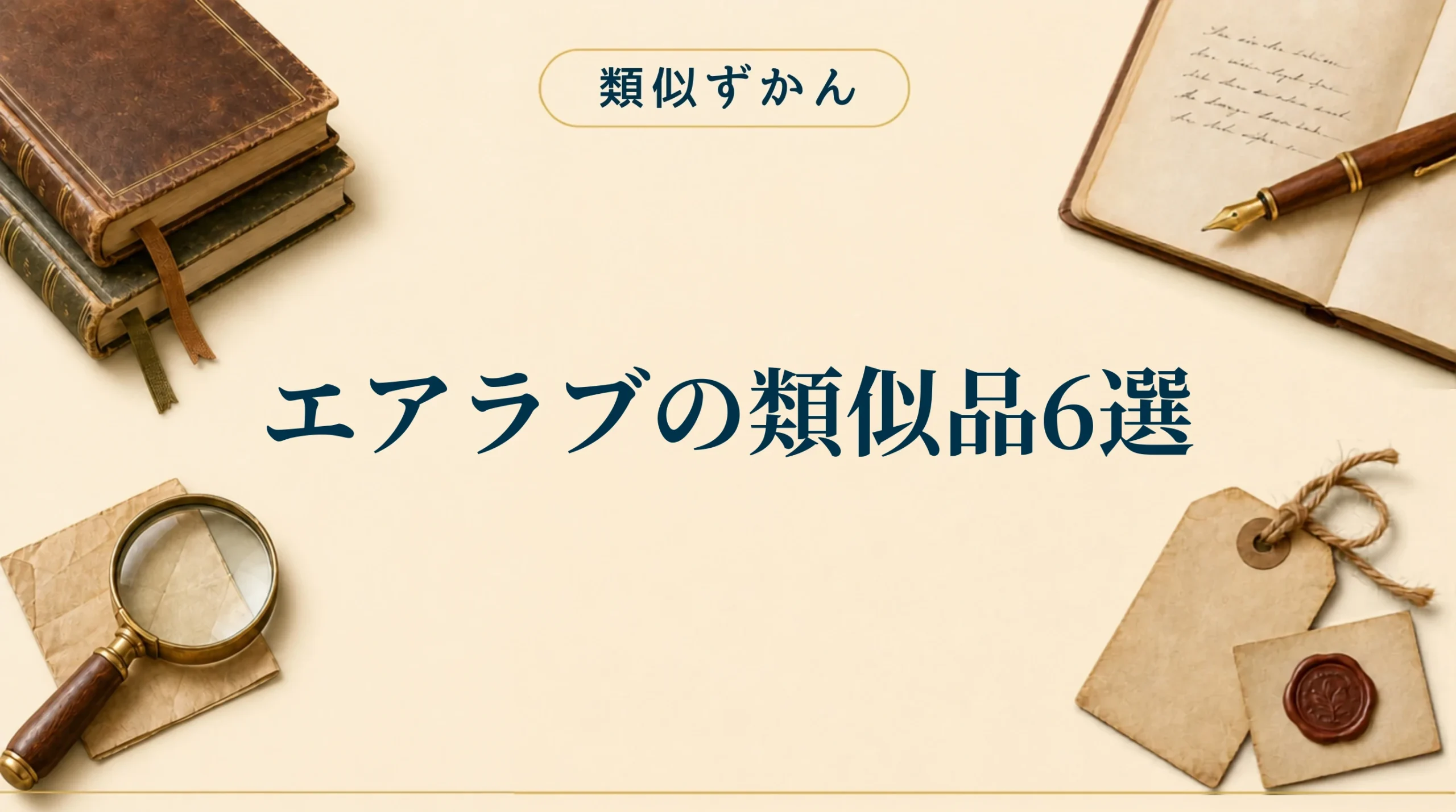 エアラブの類似品6選【比較表】