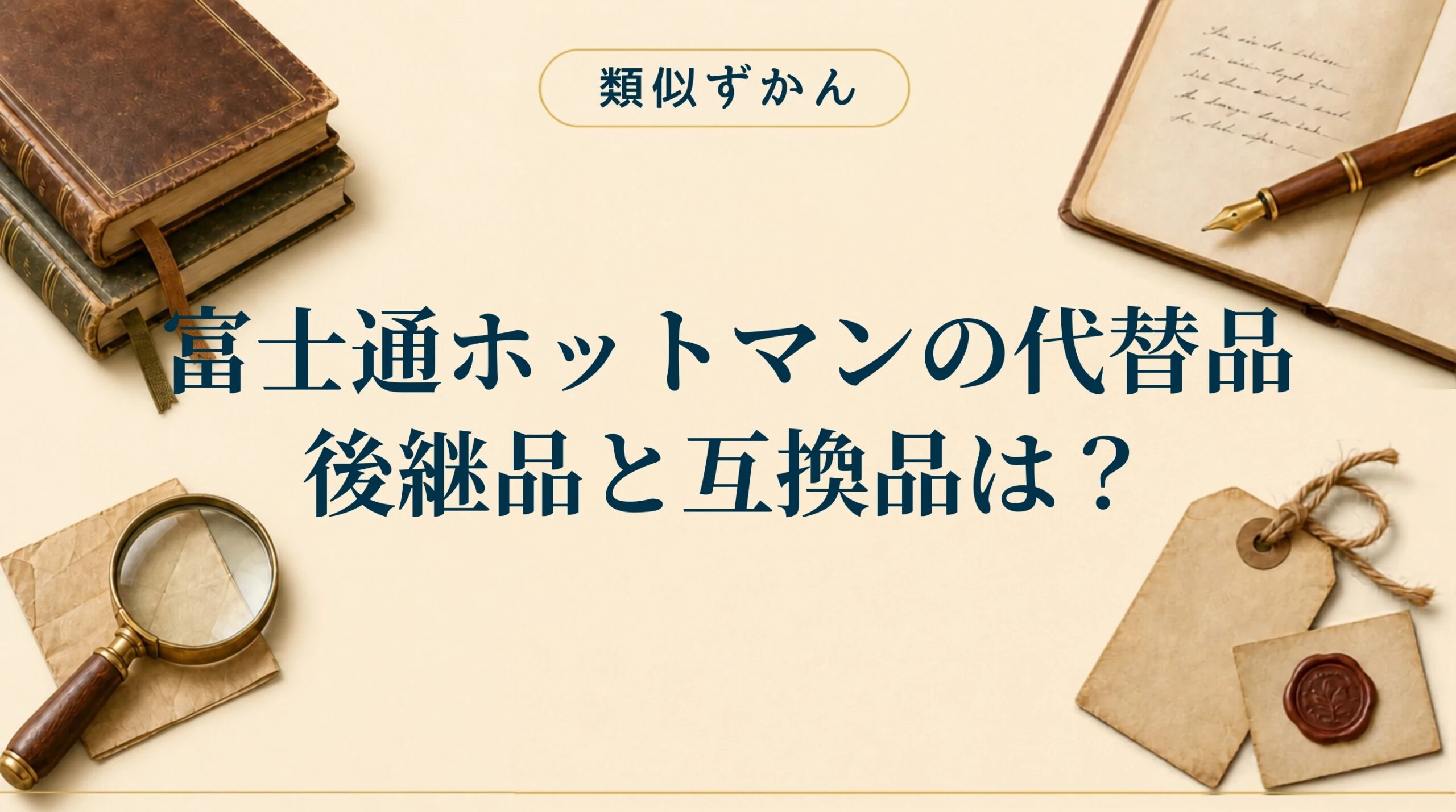 【富士通ホットマンの代替品】互換機と選び方は？適合表つきで解説