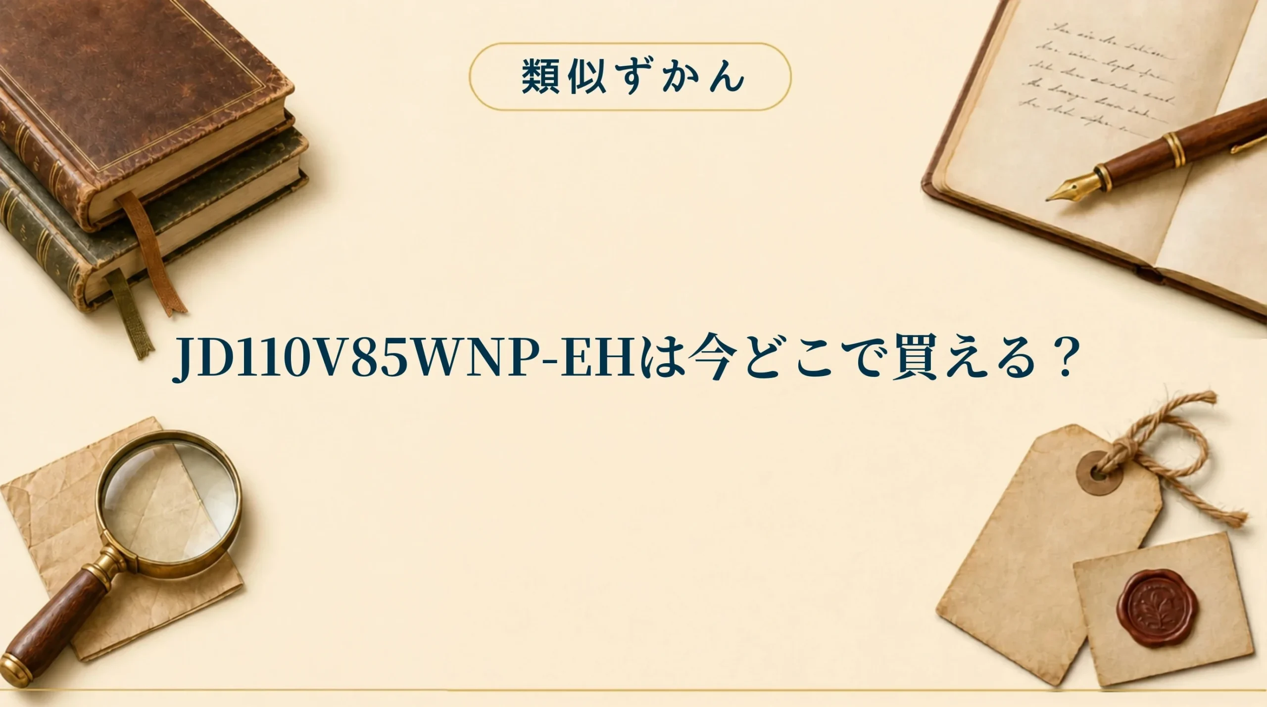 JD110V85WNP-EHはどこで買える?