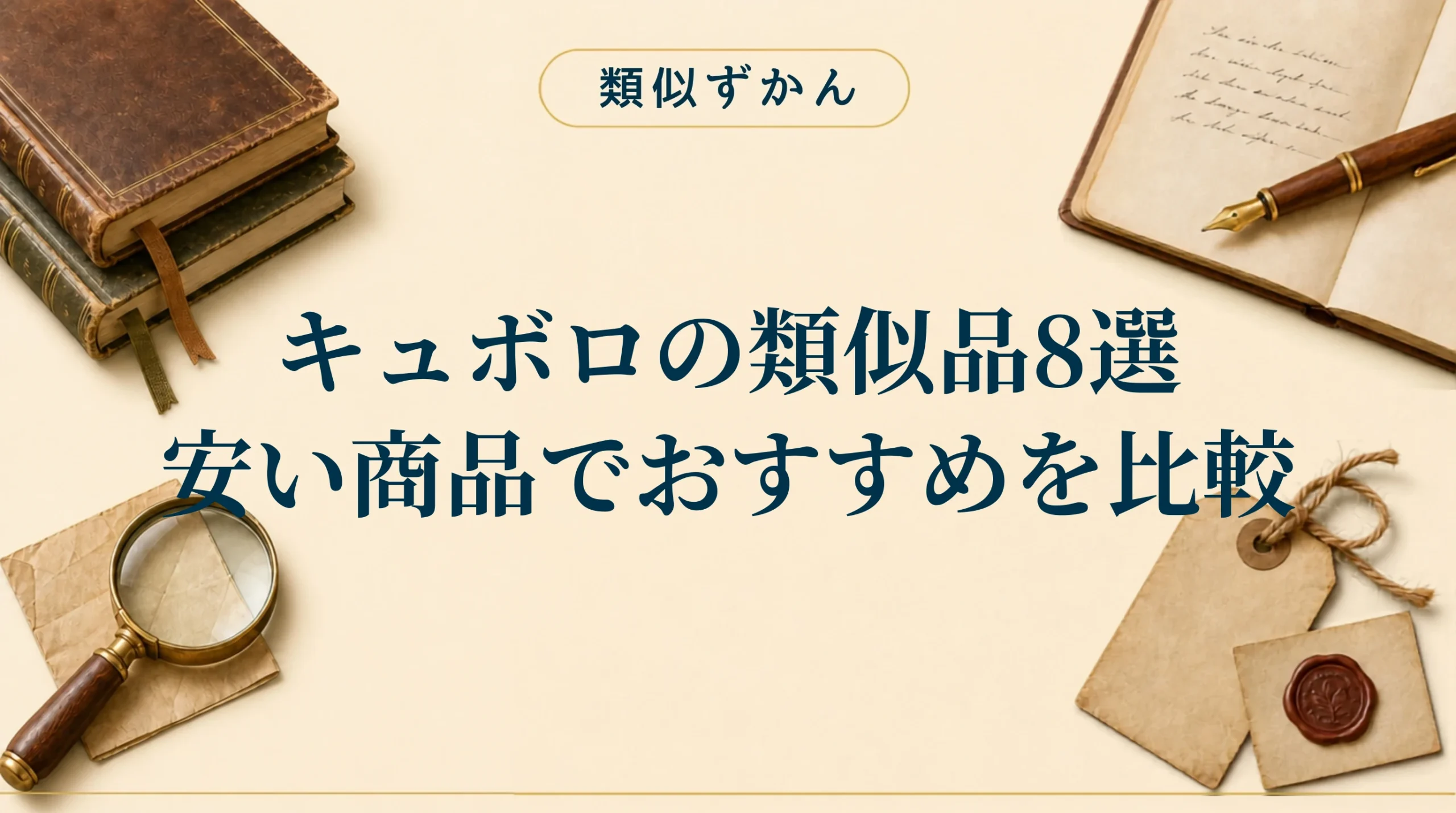 【キュボロの類似品8選】本家との違いは？安いおすすめを比較