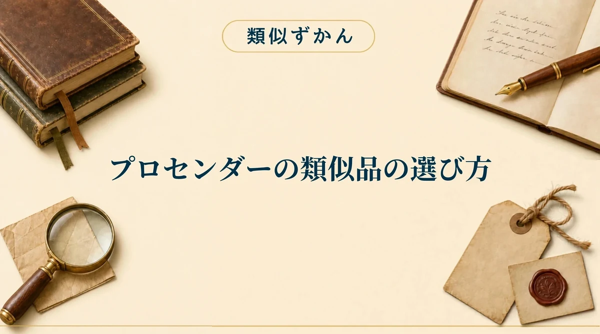自分にぴったりなプロセンダーの類似品の選び方