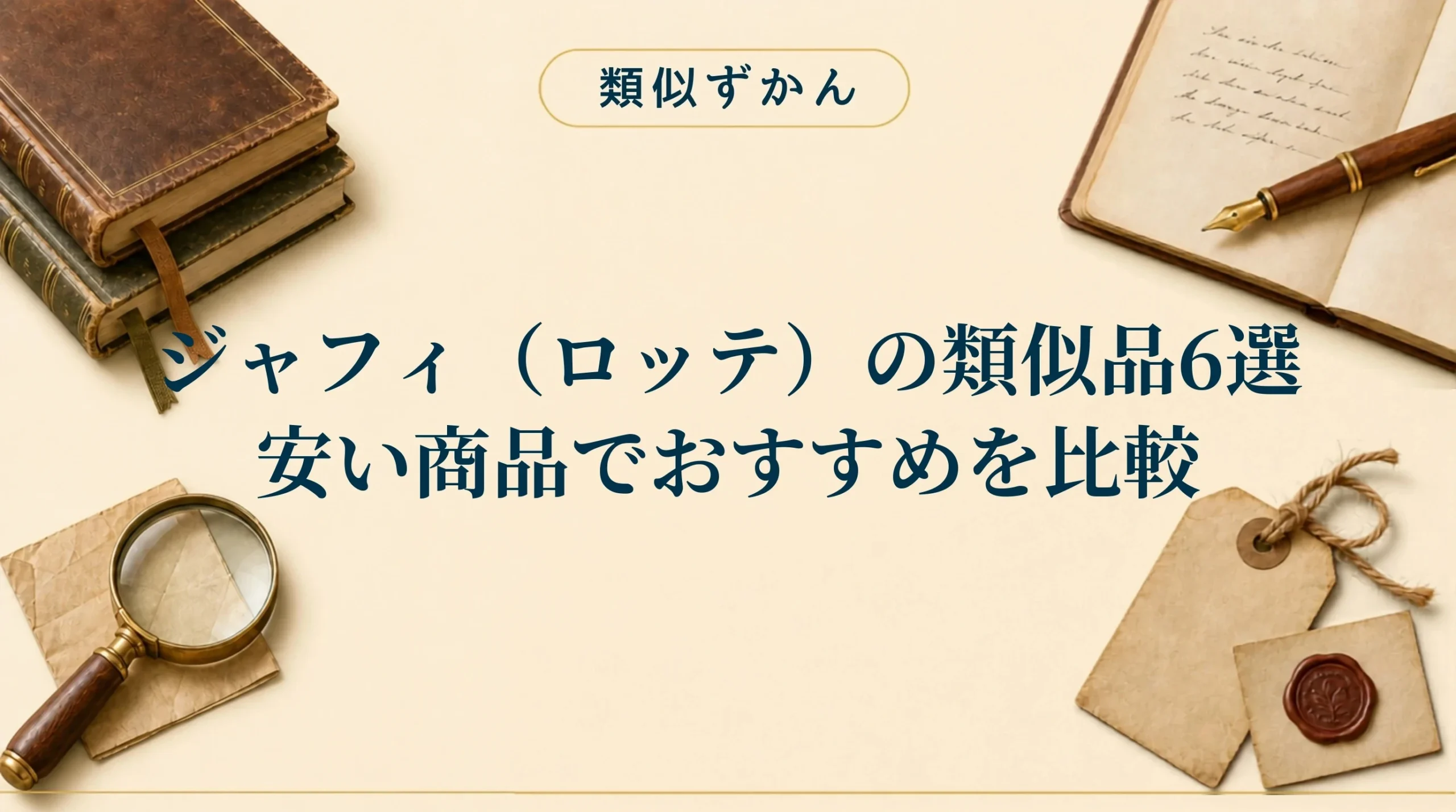【ロッテ ジャフィの類似品6選】本家との違いは？安いおすすめを比較