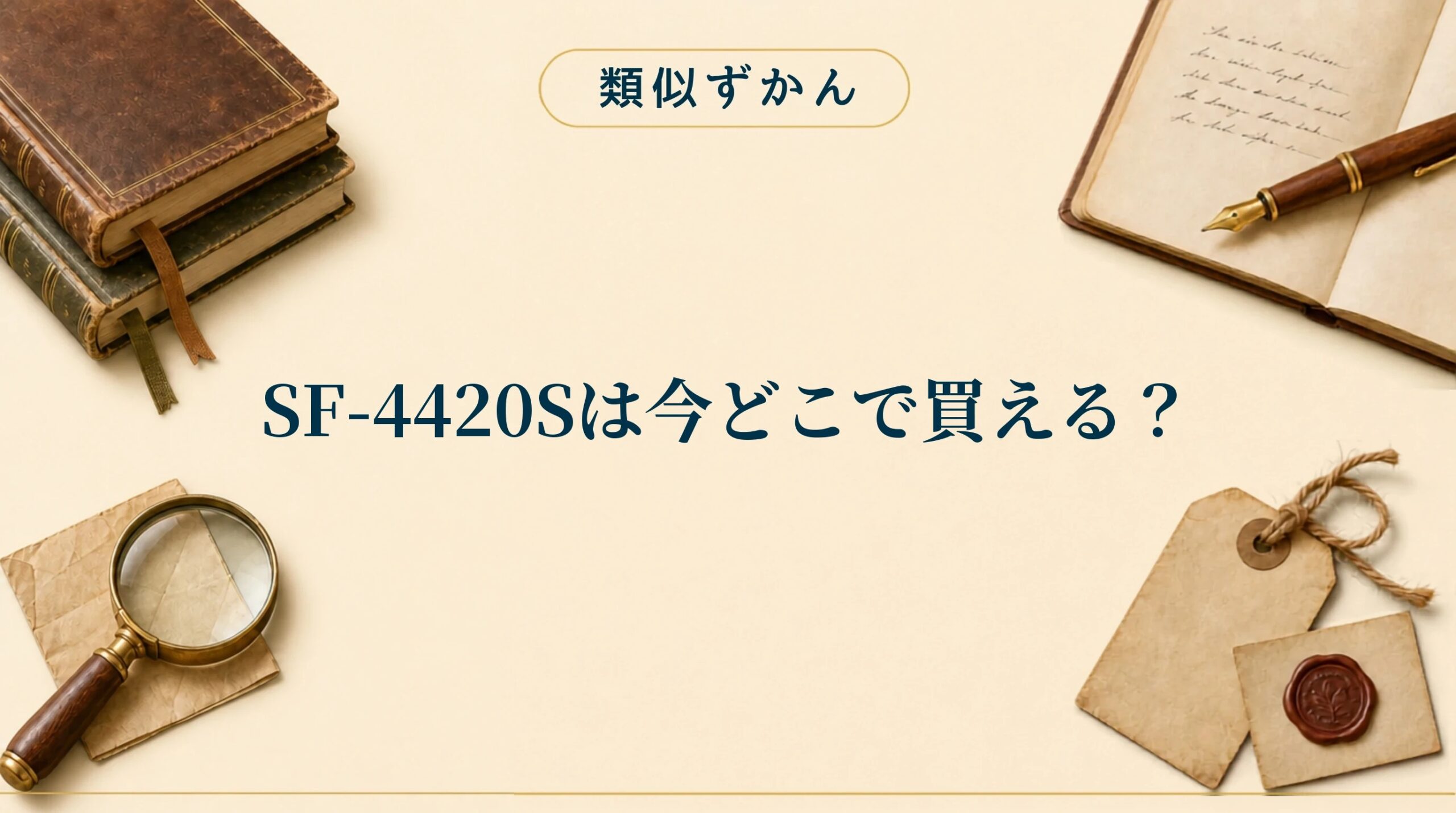 SF-4420Sはどこで買える?
