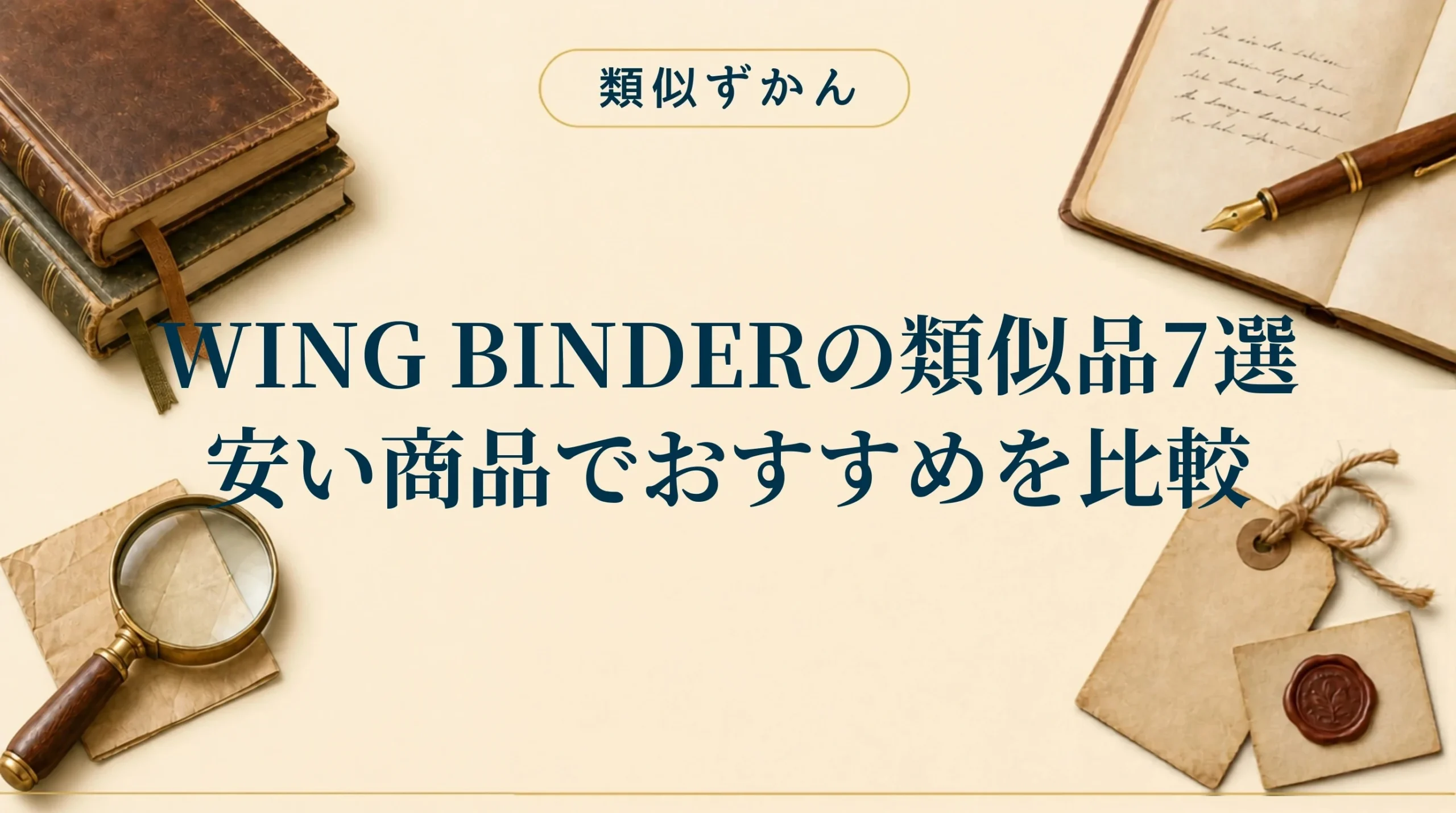 【WING BINDERの類似品7選】本家との違いは？おすすめを比較