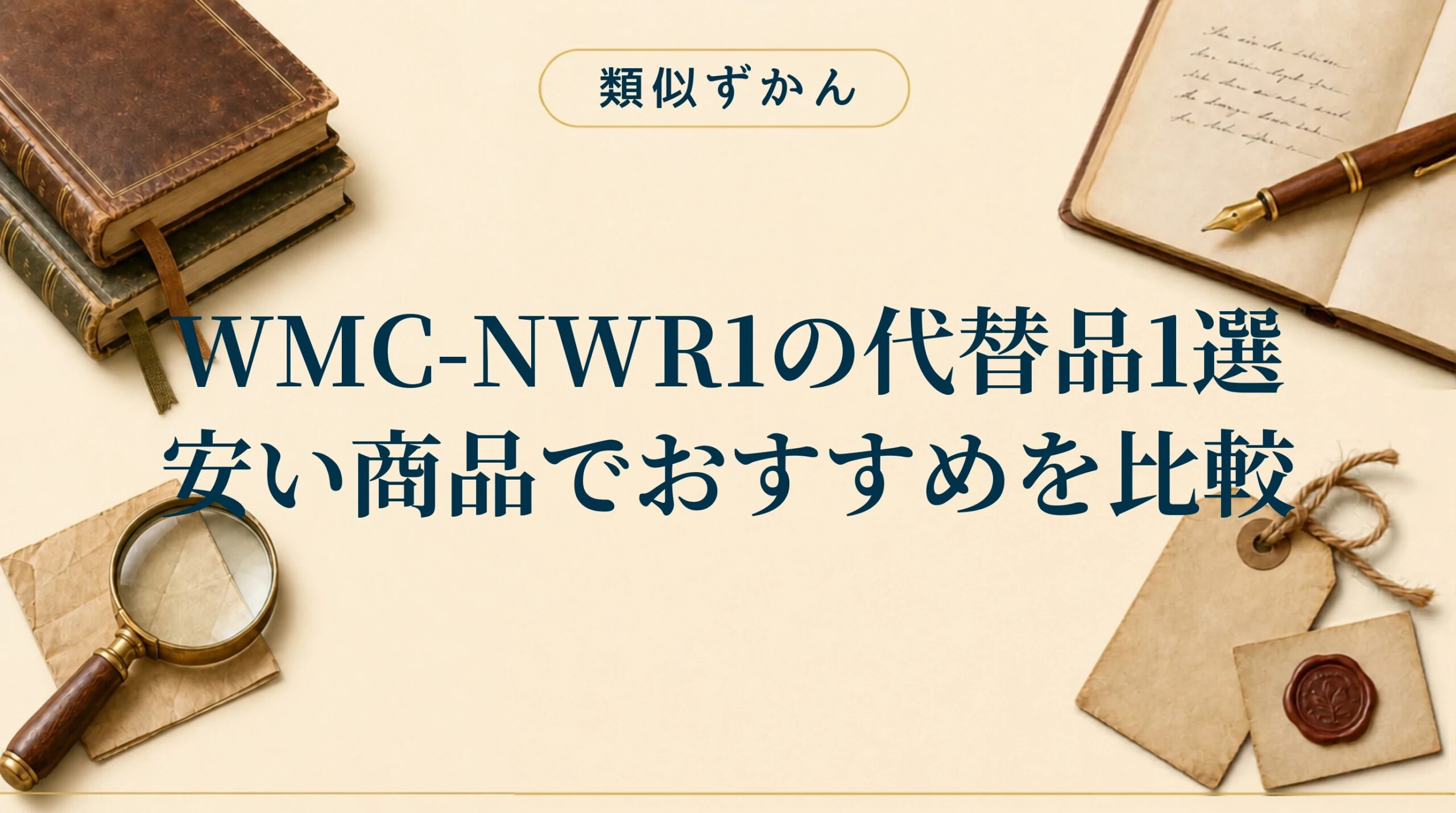 【WMC-NWR1の代替品1選】本家との違いは？安いおすすめを比較