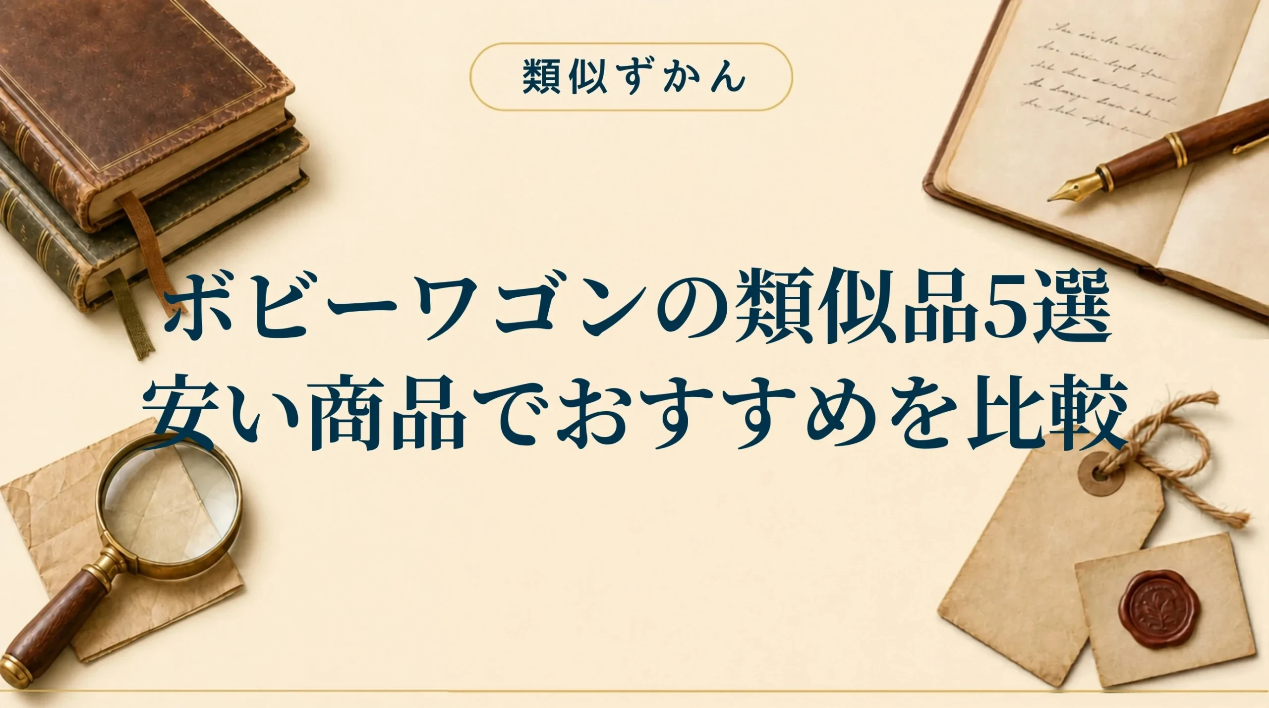 【ボビーワゴンの類似品5選】本家との違いは？安いおすすめを比較
