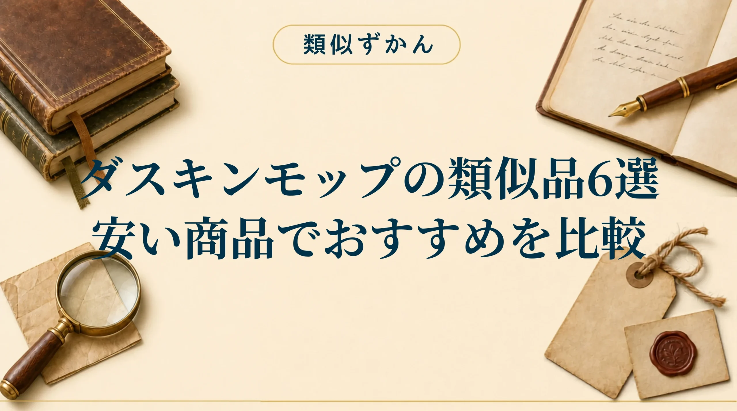 【ダスキンモップの類似品6選】化学モップの代わりになる安いおすすめを比較