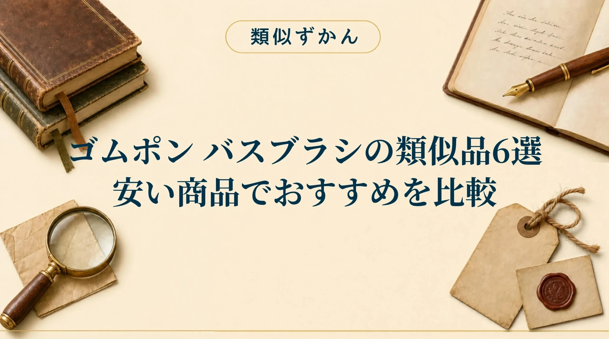 【ゴムポンバスブラシの類似品6選】本家との違いは？安いおすすめを比較