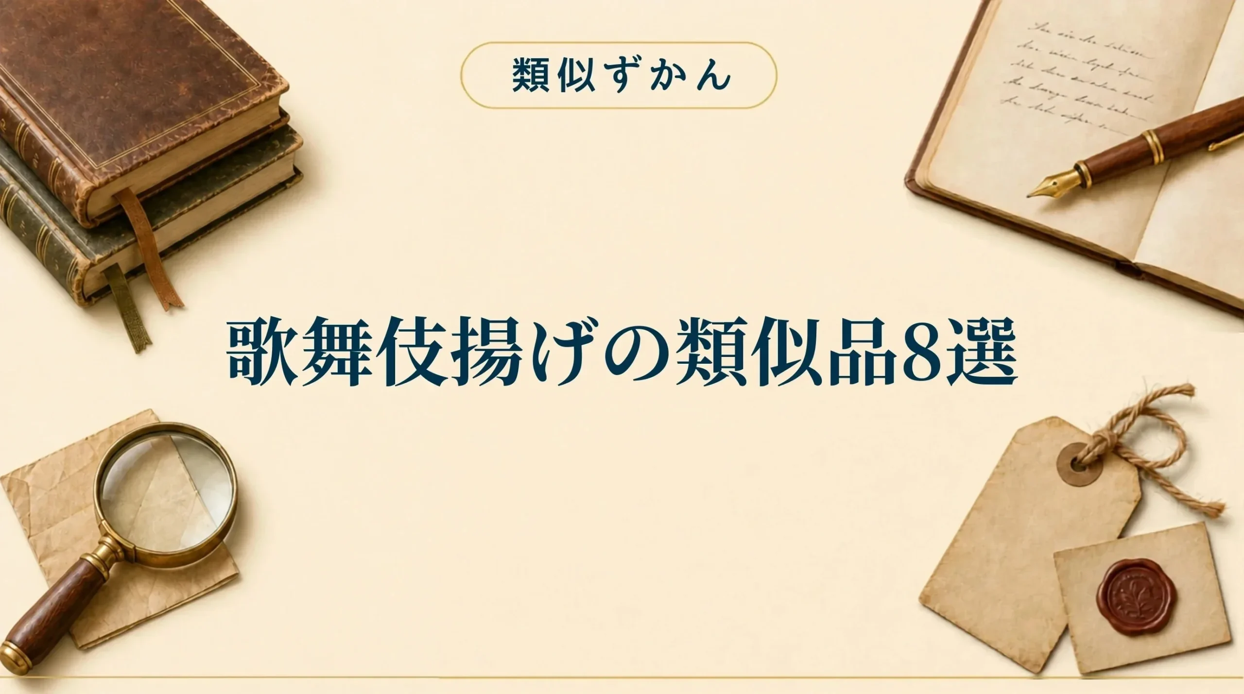 歌舞伎揚げの類似品8選【比較表】