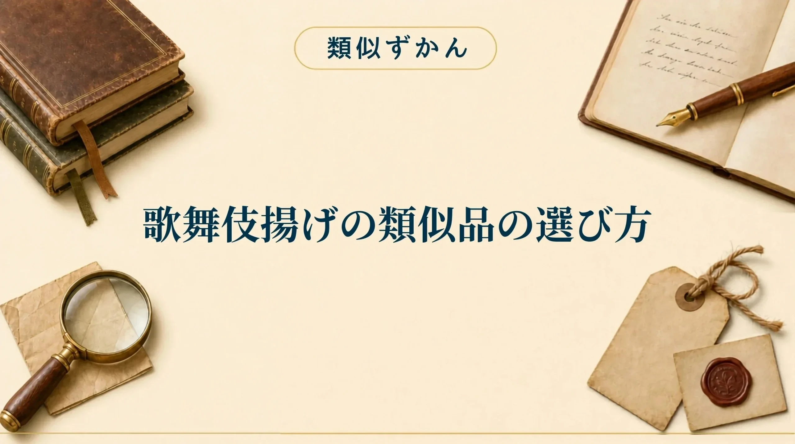 自分にぴったりな歌舞伎揚げの類似品の選び方