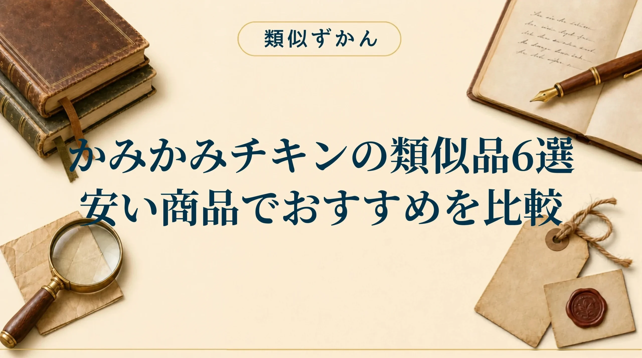 【かみかみチキンの類似品6選】本家との違いは？安いおすすめを比較