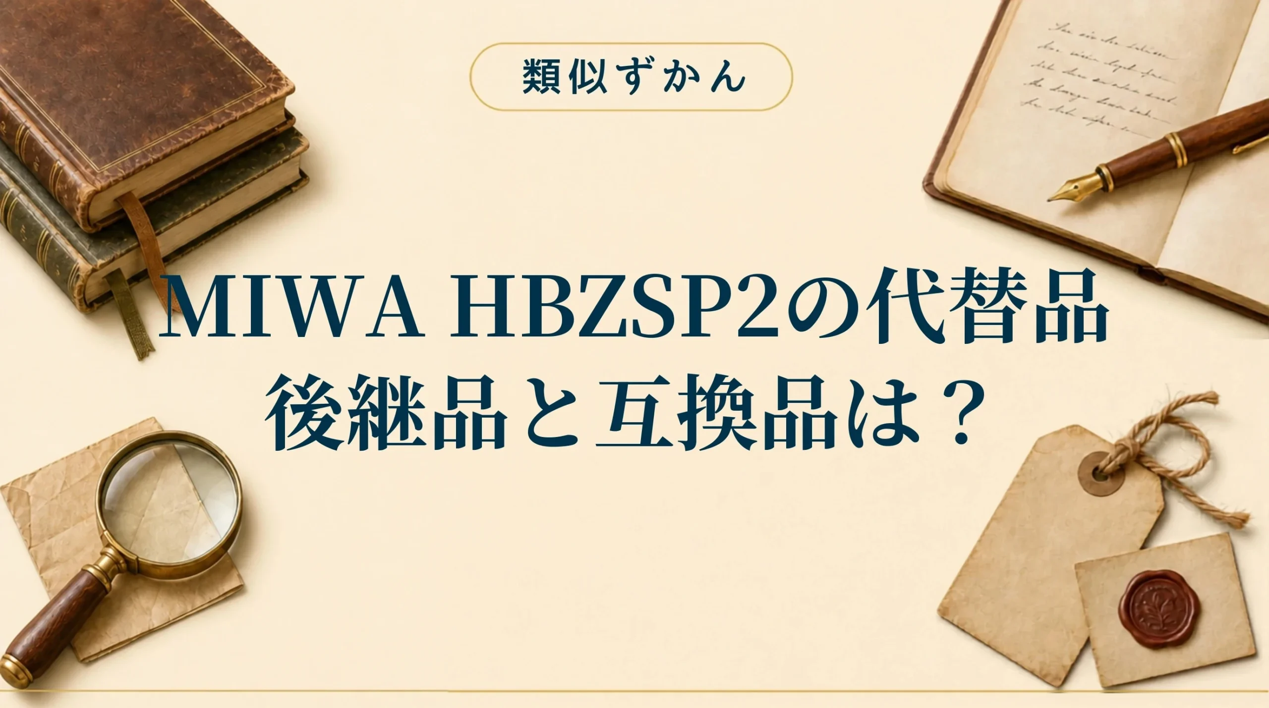 【MIWA HBZSP2の代替品】後継品と互換品は？適合表つきで解説