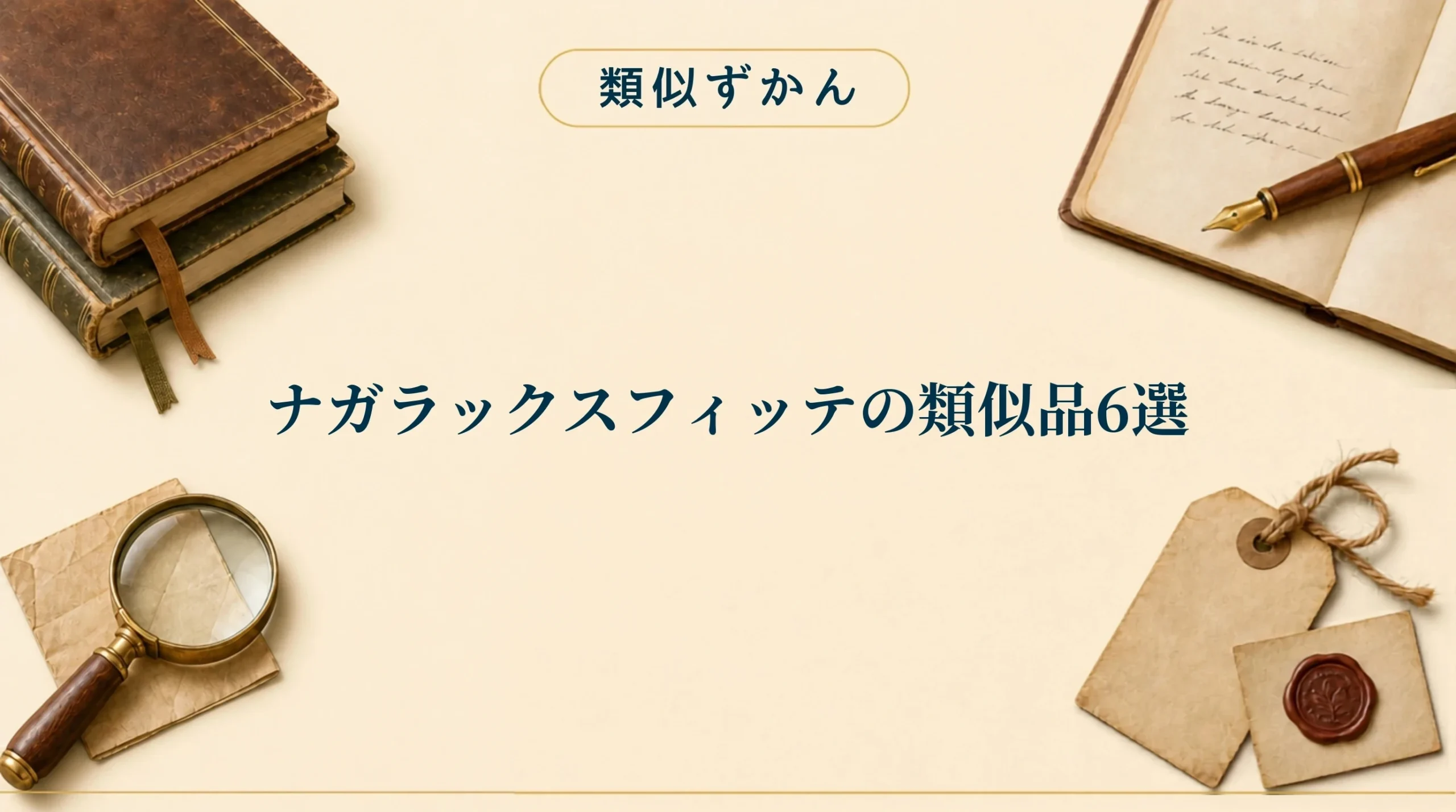 ナガラックスフィッテの類似品6選【比較表】