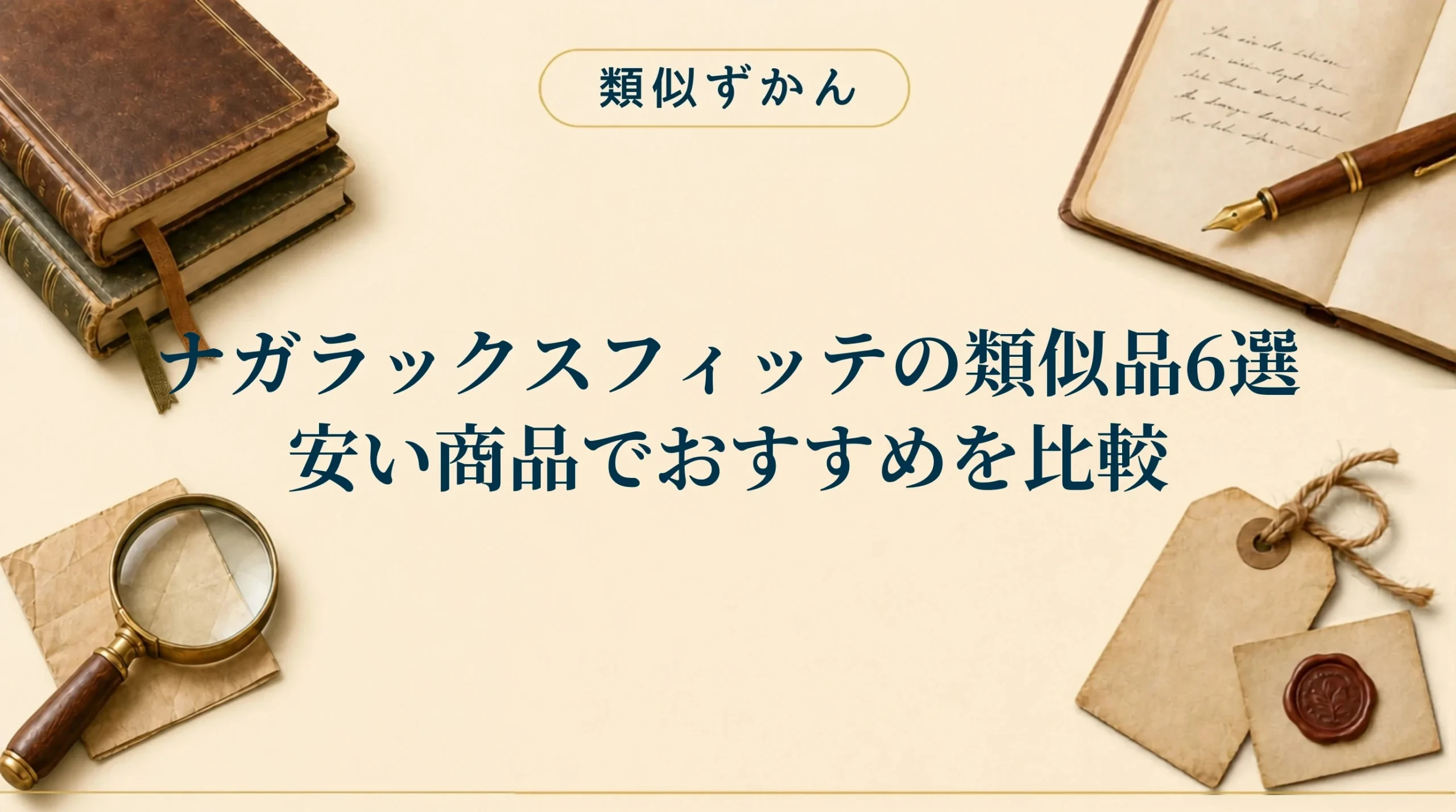 【ナガラックスフィッテの類似品6選】本家との違いは？温熱機能つきのおすすめも比較