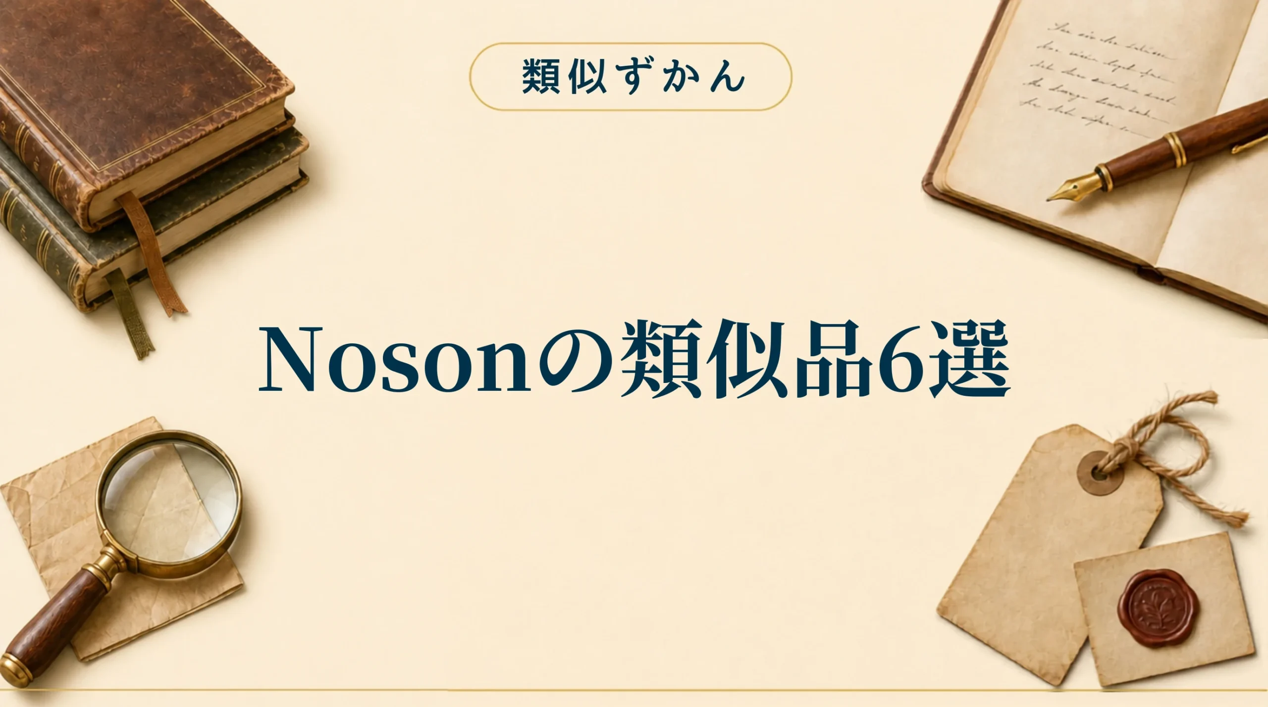 Nosonの類似品6選【比較表】