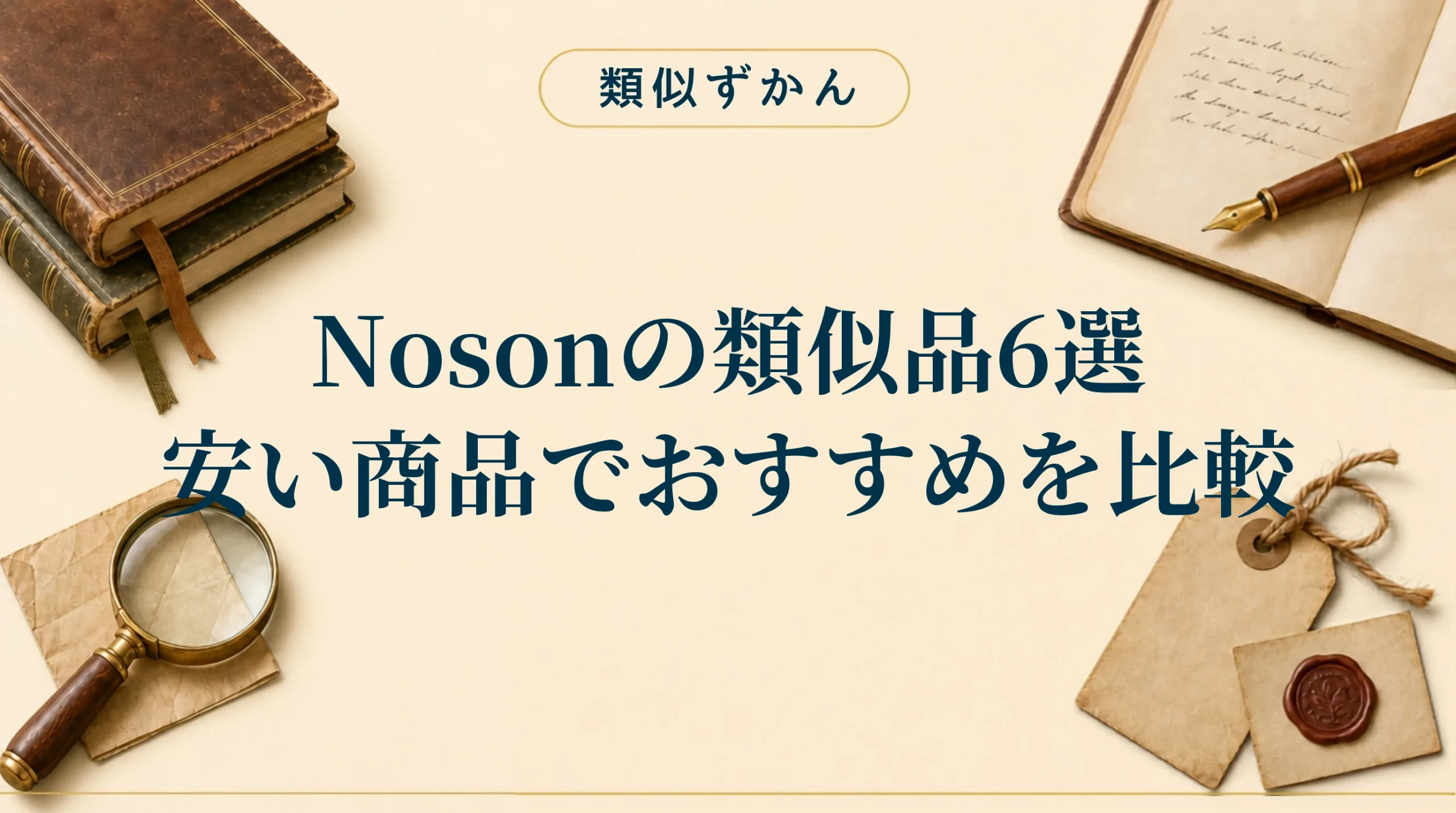 【Noson（ノーソン）の類似品6選】本家との違いは？安いおすすめを比較