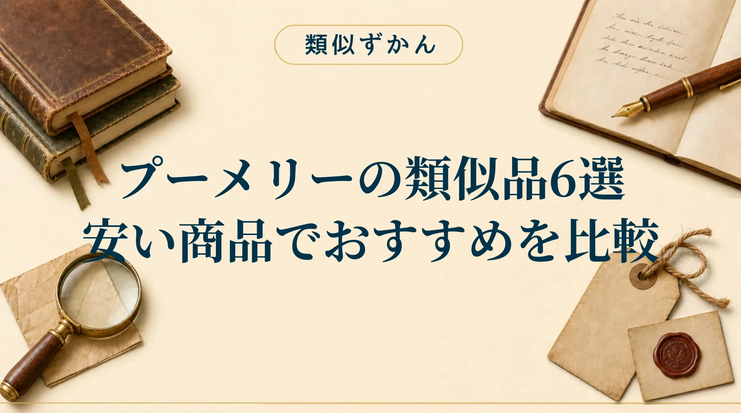 【プーメリーの類似品6選】本家との違いは？安いおすすめを比較
