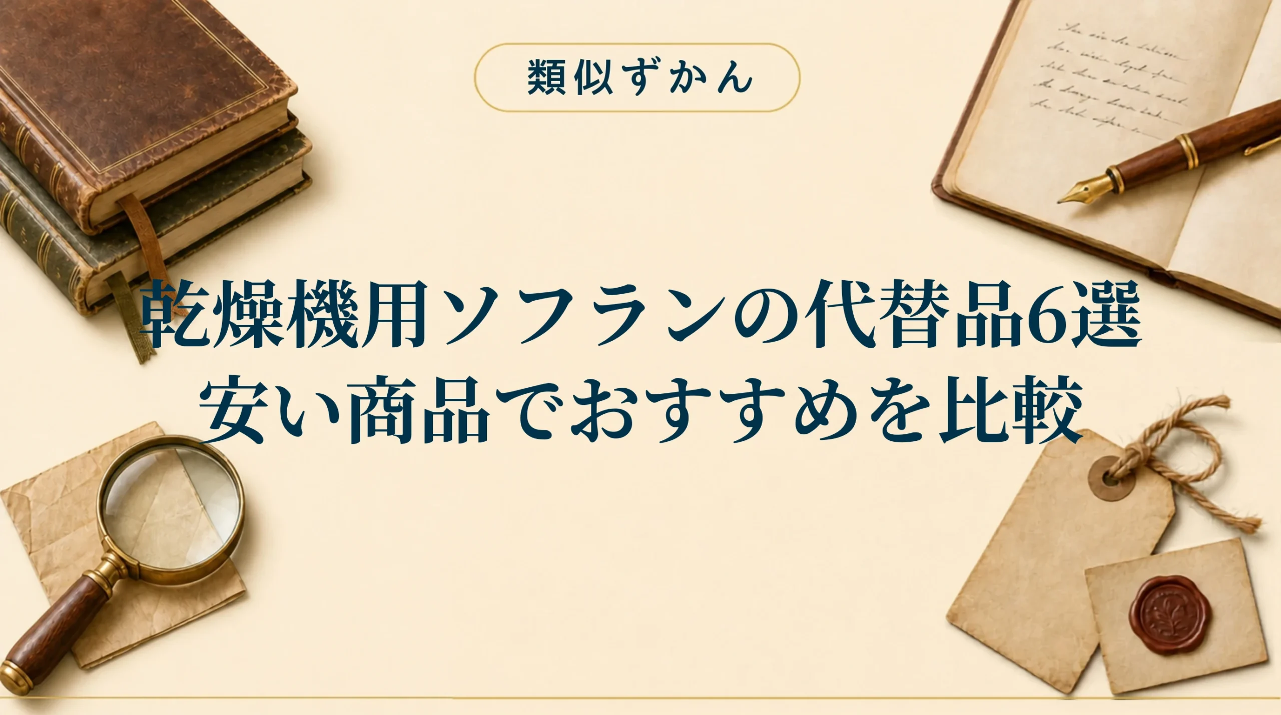 【乾燥機用ソフランの代替品6選】本家との違いは？おすすめの柔軟剤シートを比較