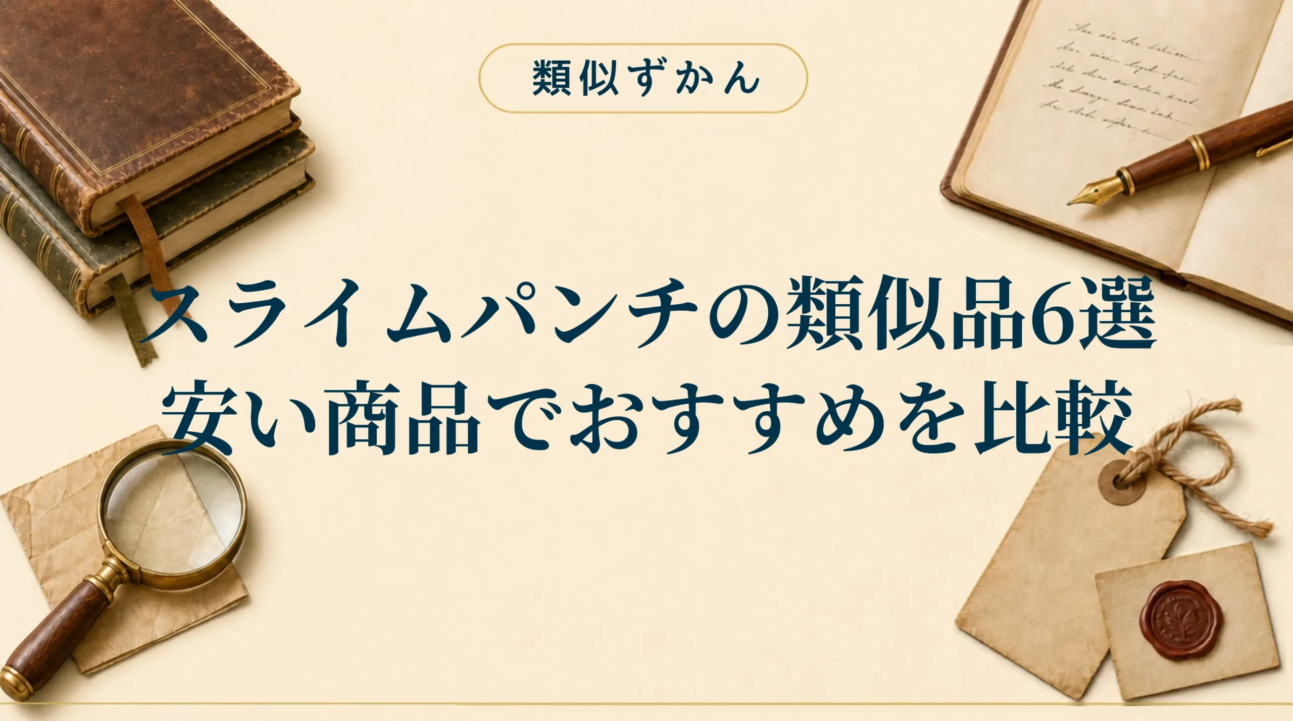 【スライムパンチの類似品6選】本家との違いは？安いおすすめを比較