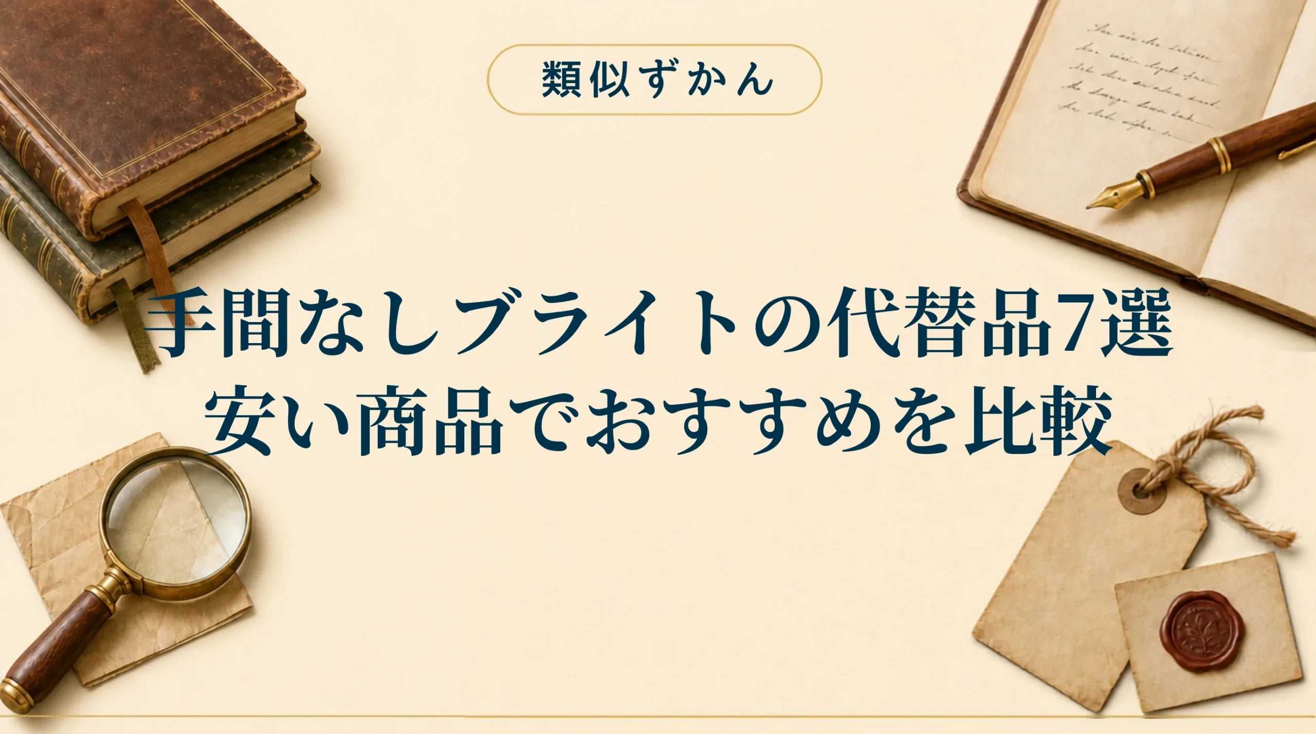 【手間なしブライトの代替品7選】廃盤の理由は？後継品との違いを比較