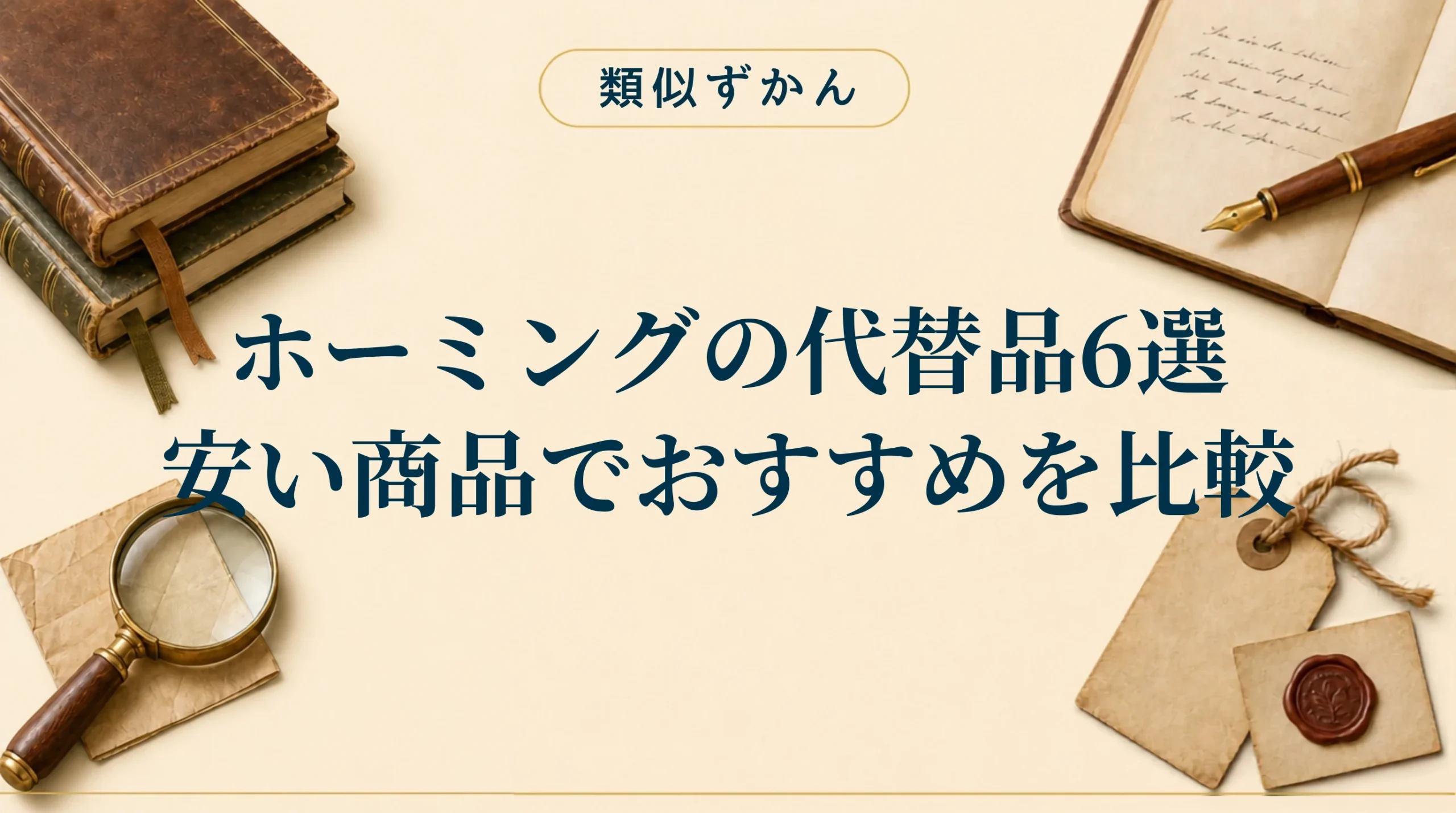【ホーミングの代替品6選】本家との違いは？安いおすすめを比較