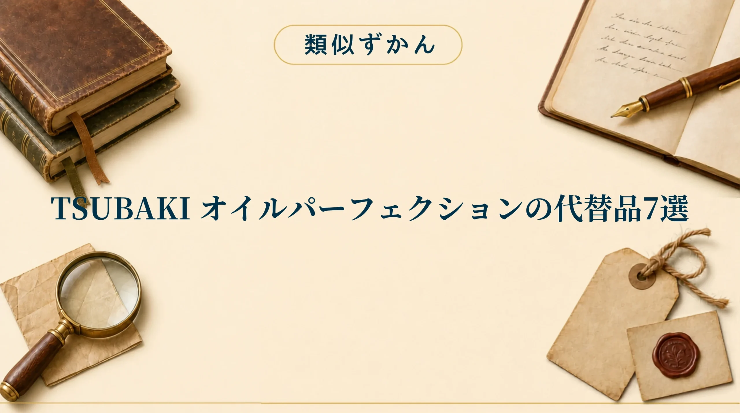 TSUBAKI オイルパーフェクションの代替品7選【比較表】