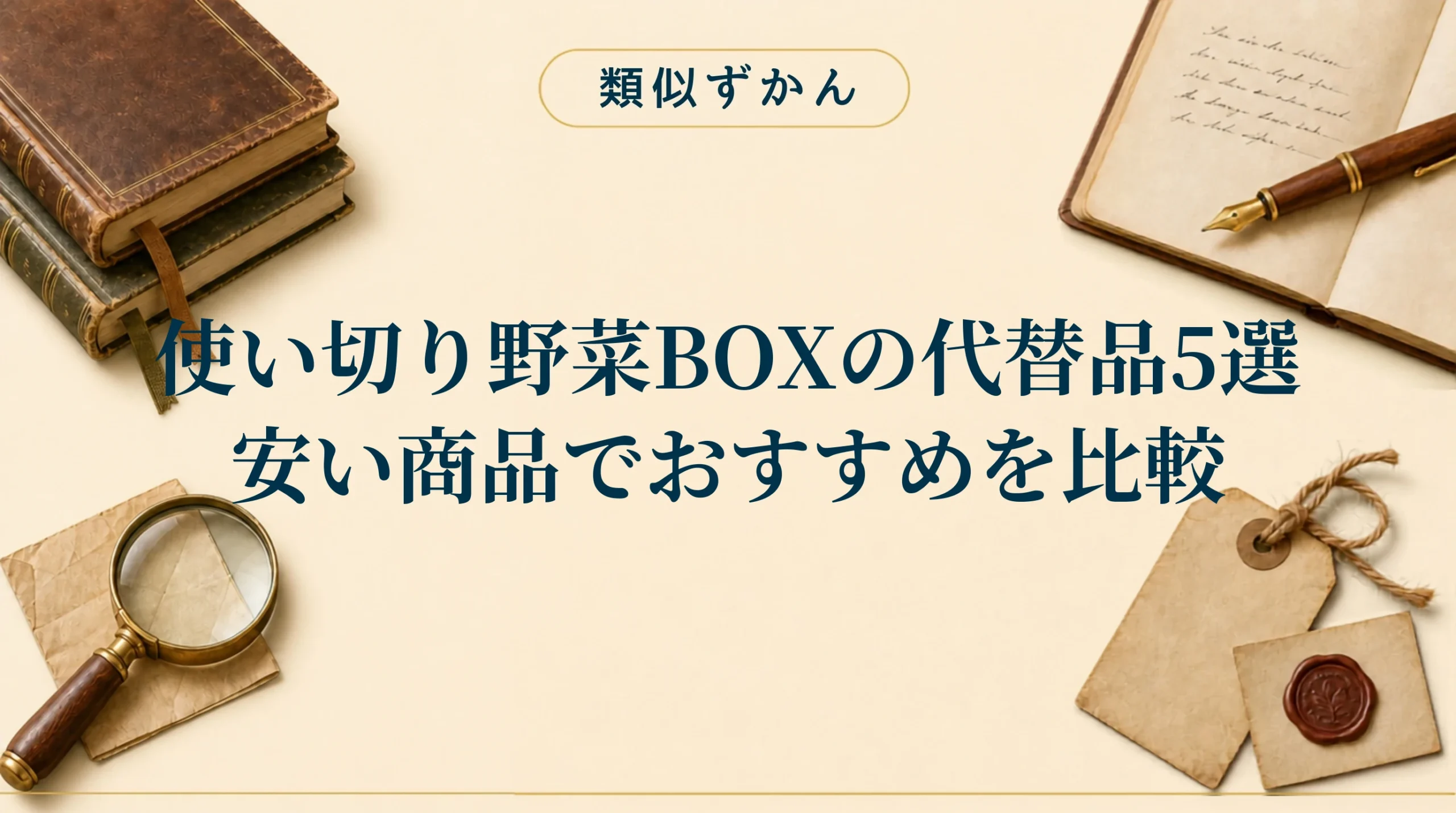 【使い切り野菜BOXの代替品5選】本家との違いは？安いおすすめを比較