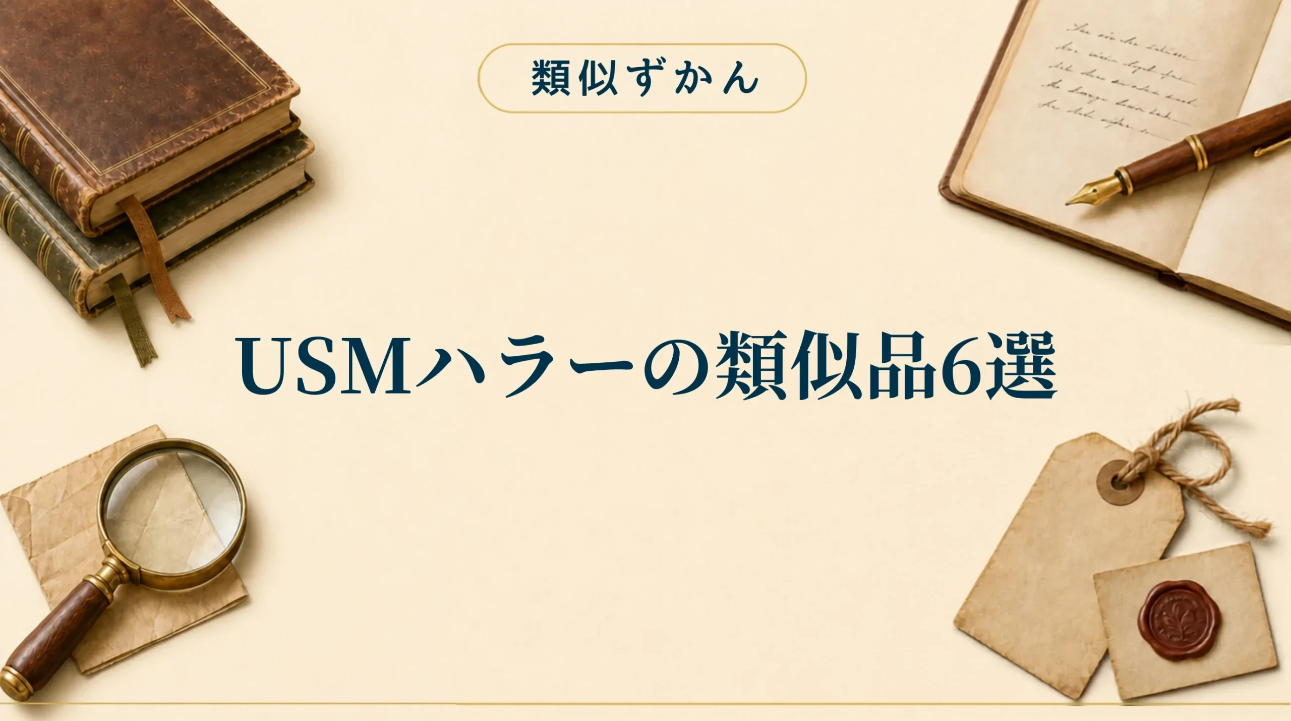 USMハラーの類似品6選【比較表】