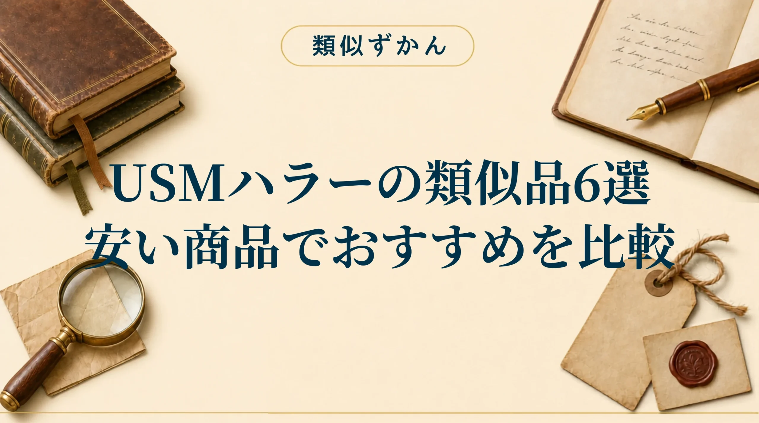 【USMハラーの類似品6選】本家との違いは？似た商品のおすすめを比較